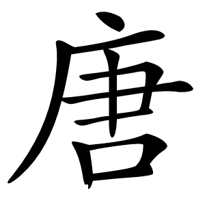 唐怎么读