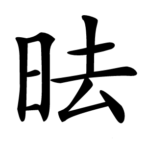 㫢怎么读