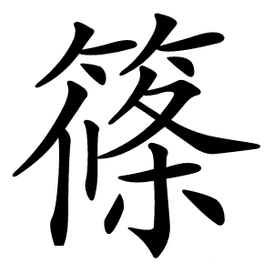篠怎么读