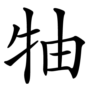 牰怎么读