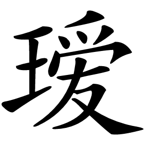 瑷怎么读