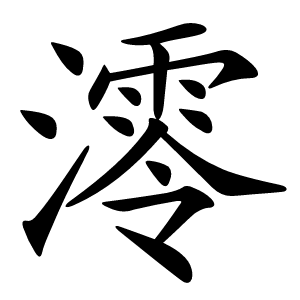 澪怎么读