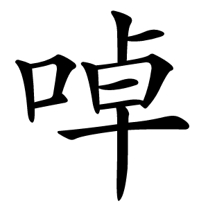 啅怎么读