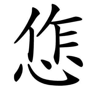 㤰怎么读