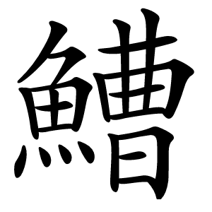 鰽怎么读