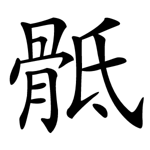 骶怎么读