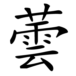 蕓怎么读