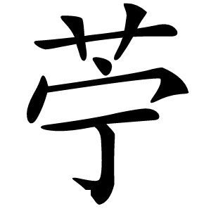 苧怎么读