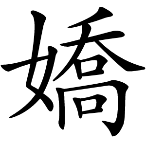 嬌怎么读