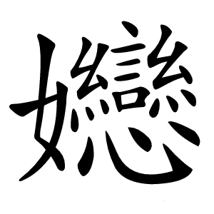 㜻怎么读