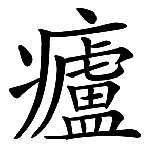 㿖怎么读