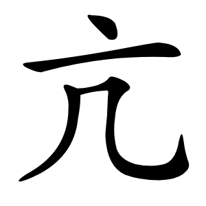 亢怎么读