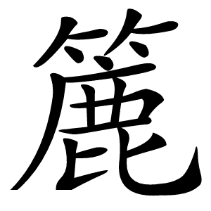 簏怎么读