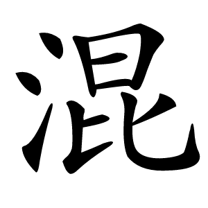 混怎么读