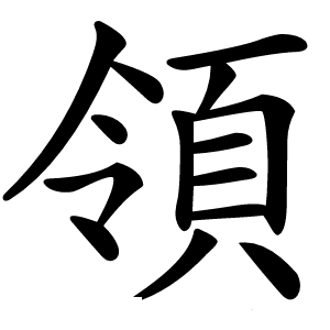 領怎么读