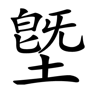 墍怎么读