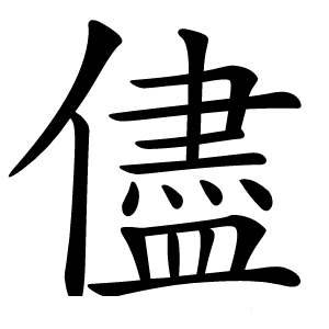 儘怎么读