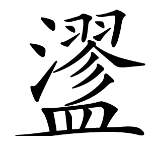 䀊怎么读