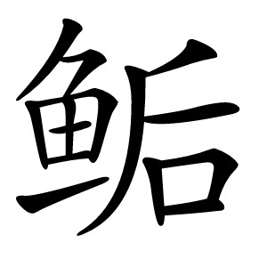 鲘怎么读