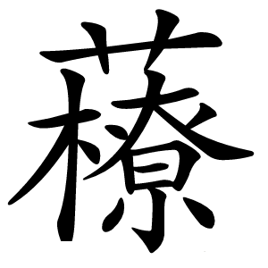 䕩怎么读
