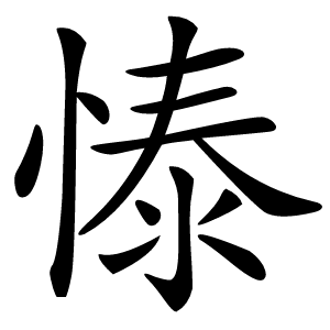 㥭怎么读