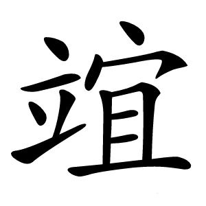 竩怎么读