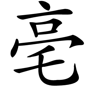 亳怎么读