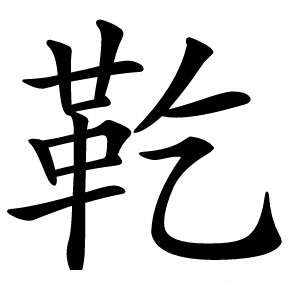 䩐怎么读