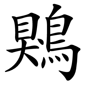 鶪怎么读