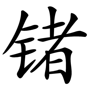 锗怎么读