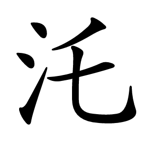 汑怎么读