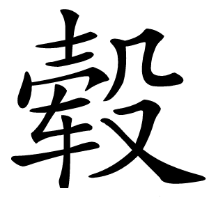 毂怎么读