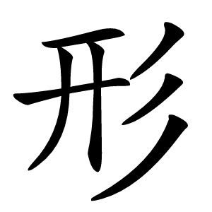 形怎么读