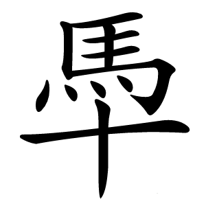 䭴怎么读