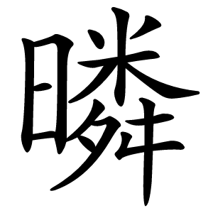 暽怎么读