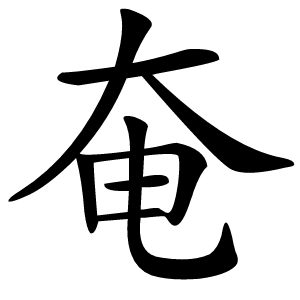 奄怎么读