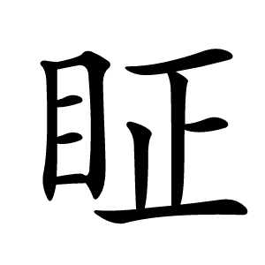 眐怎么读
