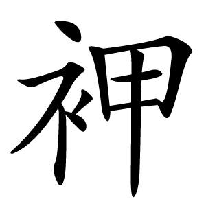 䘥怎么读