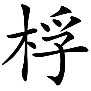 桴怎么读