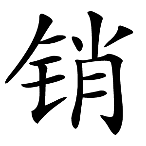 销怎么读