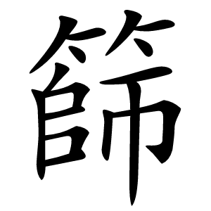 篩怎么读