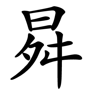 曻怎么读