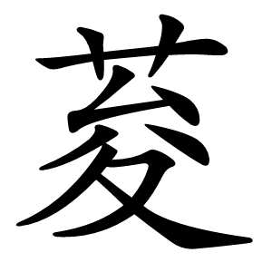 荾怎么读