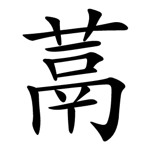 蒚怎么读