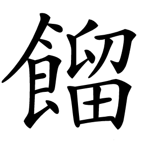 餾怎么读