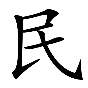 民怎么读