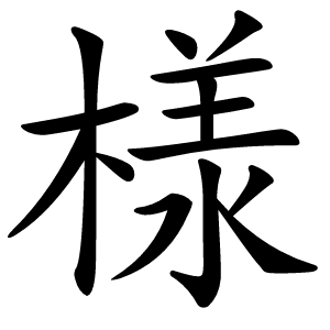 様怎么读