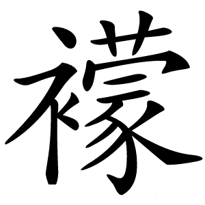 䙩怎么读