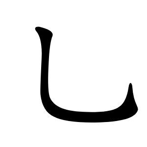 乚怎么读