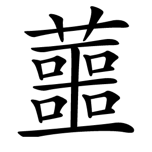 蘁怎么读